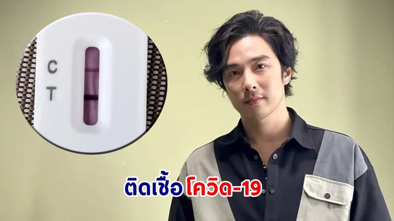 ซีซั่นนี้ไม่รอด ! "หนึ่ง ETC" แจ้งติดเชื้อโควิด-19 รักษาตัวที่ Hospitel บนเกาะสมุย