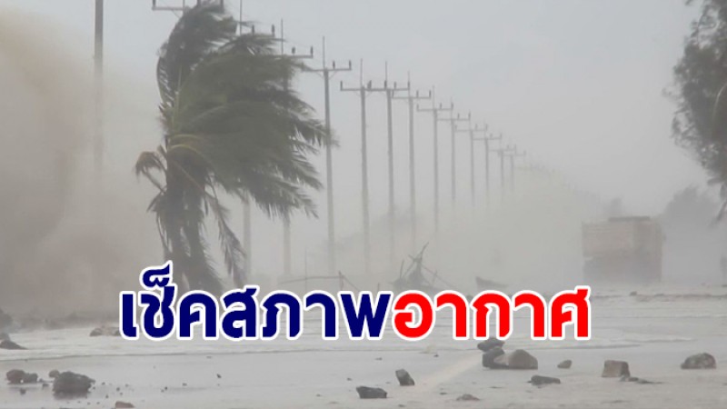 กรมอุตุฯ ประกาศฉ. 10 ทั่วไทยเจอฝนตกหนักเพิ่ม