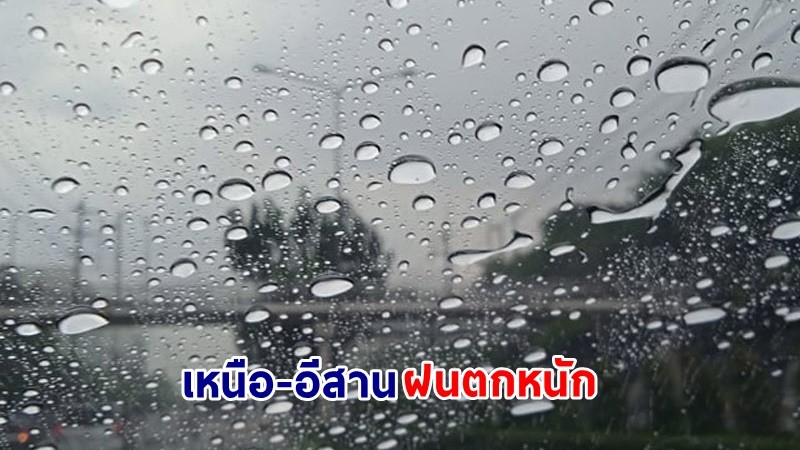 อุตุฯ เตือน ! "เหนือ-อีสาน" ฝนฟ้าคะนอง - ลมกระโชกแรง กทม. ฝนตก 60% ของพื้นที่