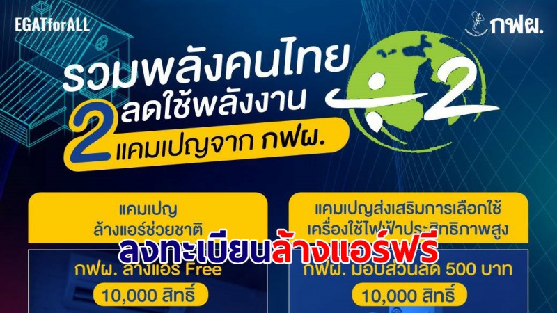 เตรียมตัว! กฟผ.เปิดลงทะเบียน "ล้างแอร์ฟรี" เริ่ม 18 เม.ย.นี้