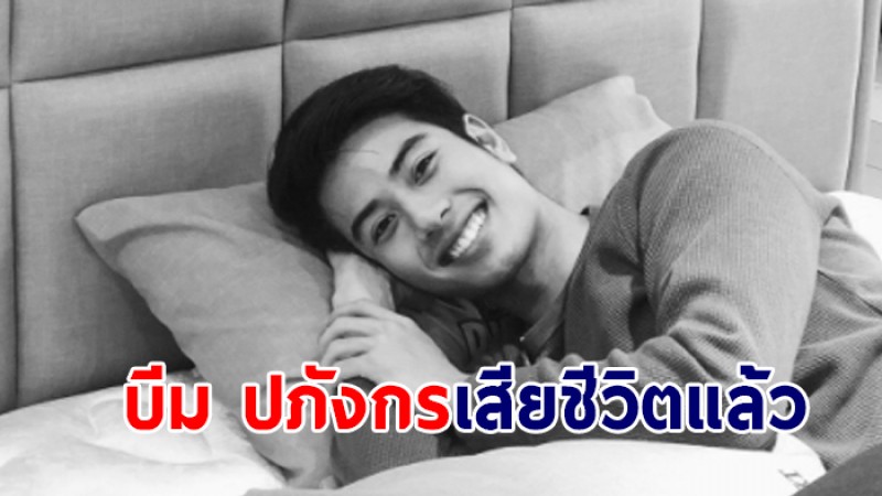 แฟนคลับใจสลาย "บีม ปภังกร" พระเอกจากซีรีส์ เคว้ง เสียชีวิตแล้ว