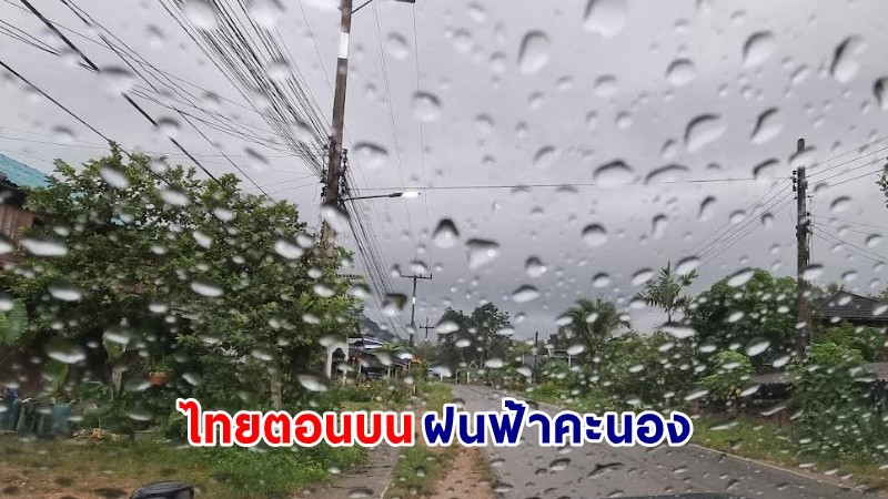 อุตุฯ เตือน ! "ไทยตอนบน" ฝนฟ้าคะนอง ลมกระโชกแรงบางแห่ง "ภาคใต้" ฝนตก 60%