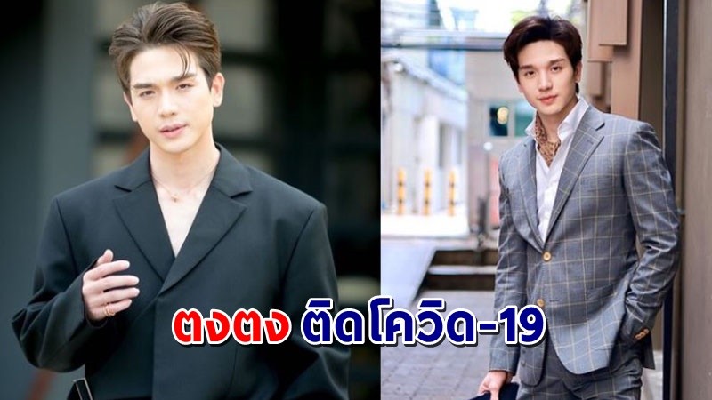 "ตงตง กฤษกร" โพสต์ติดโควิด-19 หลังได้สัมผัสใกล้ชิดผู้ติดเชื้อ !