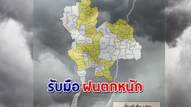 เตือนพื้นที่เสี่ยงภัยสีเหลือง 31 จังหวัด รับมือฝนตกหนัก !