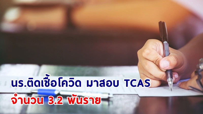 ศบค.เผย! นร.ติดเชื้อโควิด มาสอบ TCAS จำนวน 3.2 พันราย ขอบคุณ ศธ. - ทุกฝ่ายช่วยเหลือในการสอบ