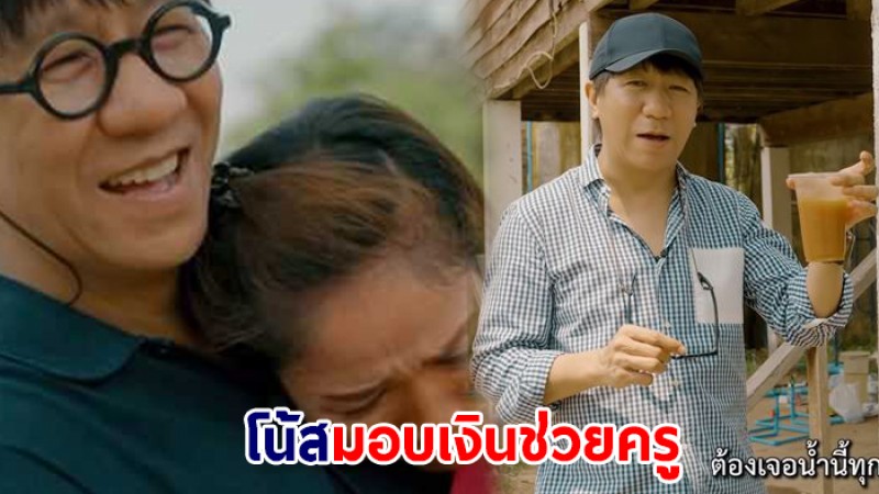 "โน้ส อุดม" บุกโรงเรียนในอุบลฯ พอพบหน้าครูทำซึ้ง ได้เงินเดือนแค่ 3,000 ต้องช่วยด่วน 