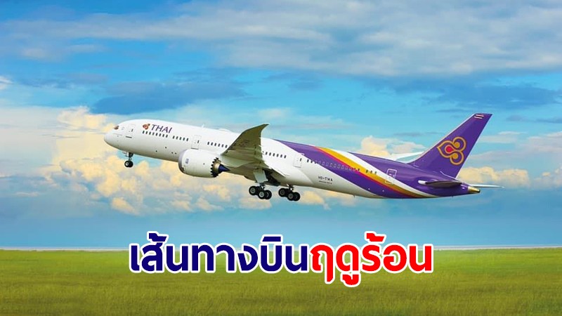 "บินไทย" เปิดเส้นทางบินฤดูร้อน 34 เส้นทางบินทั่วโลก ยุโรป เอเชีย ออสเตรเลีย
