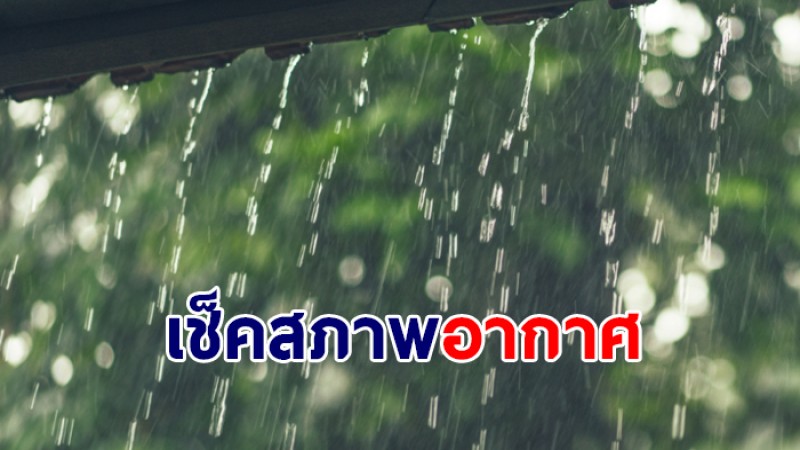 กรมอุตุฯ เผยตั้งแต่ 24 - 26 มี.ค. ทั่วไทยเจออากาศร้อนตอนกลางวัน มีฝนฟ้าคะนองบางแห่ง