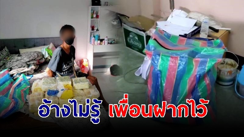 หนุ่มอุดรฯ ร่ำไห้ โดนจับยาบ้านับแสนเม็ด อ้างไม่รู้ เพื่อนฝากไว้