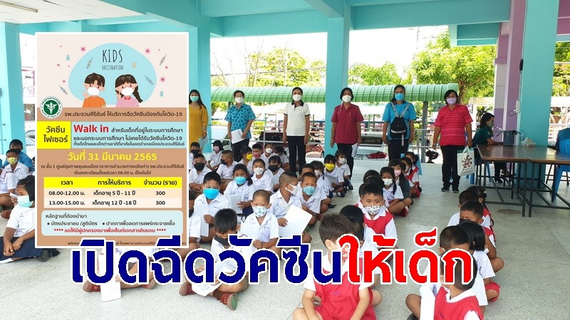เปิดฉีดวัคซีนให้เด็กไทย-ต่างประเทศ ในเขตอำเภอเมือง 31 มีนาคม นี้