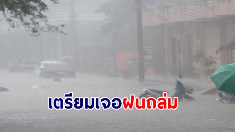 กรมอุตุฯ เผย 27 - 31 มี.ค. ทั่วไทยเจอพายุฝนเพิ่มขึ้น