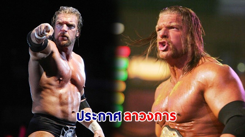 "Triple H" แชมป์ WWE 14 สมัย ประกาศรีไทร์เนื่องจากปัญหาสุขภาพ