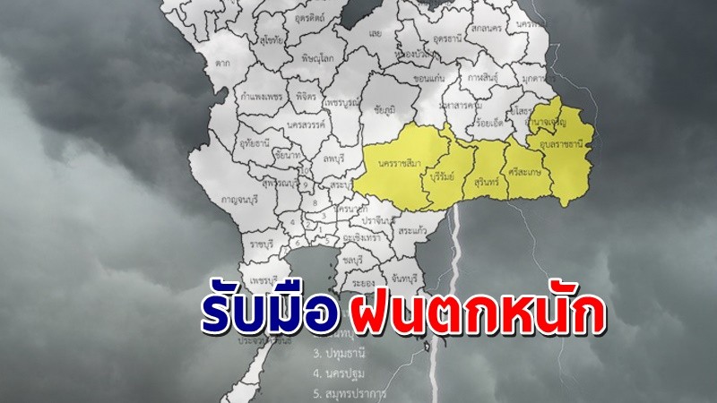 เตือนพื้นที่เสี่ยงภัยสีเหลือง 6 จังหวัด รับมือฝนตกหนัก !