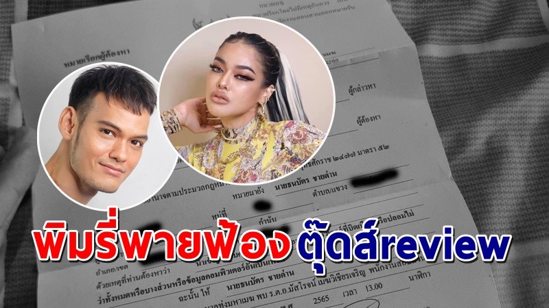 "เพจตุ๊ดส์review" โดน  "พิมรี่พาย" แจ้งข้อหาดำเนินคดี  หลังเขียนบทความวิจารณ์ !