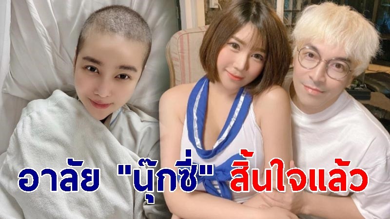 อาลัย "นุ๊กซี่" แฟนปู แบล็คเฮด สิ้นใจแล้ว ด้วยโรคมะเร็งเต้านม