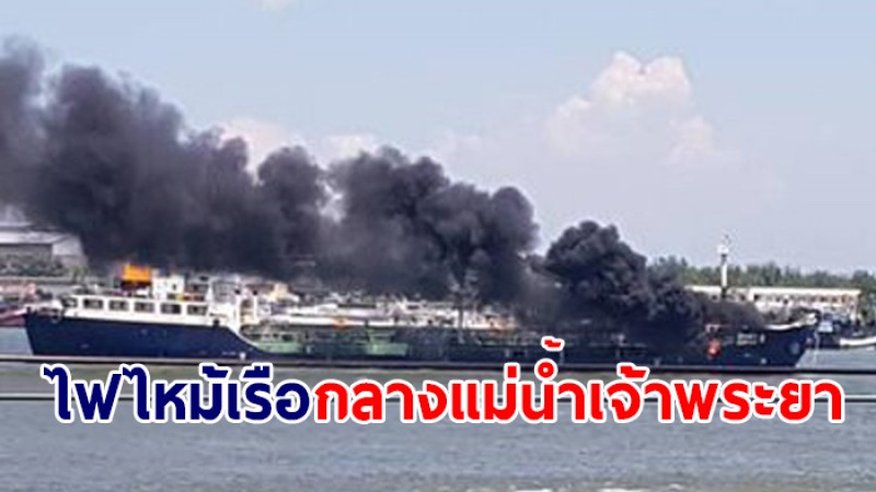 เกิดเหตุไฟไหม้เรือ กลางแม่น้ำเจ้าพระยา พบผู้เสียชีวิต 1 ราย