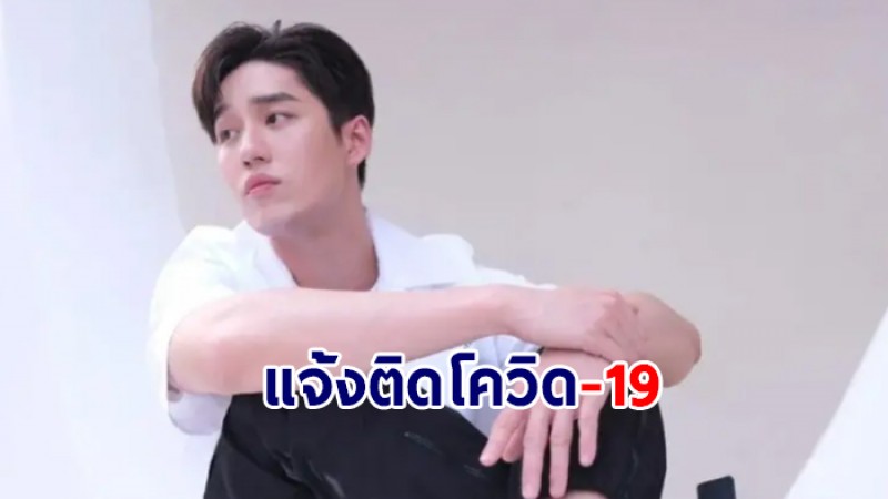 ต่อ ธนภพ แจ้งติดโควิด-19 แพทย์ประเมินเป็นผู้ป่วยสีเขียว รักษาแบบ Home Isolation