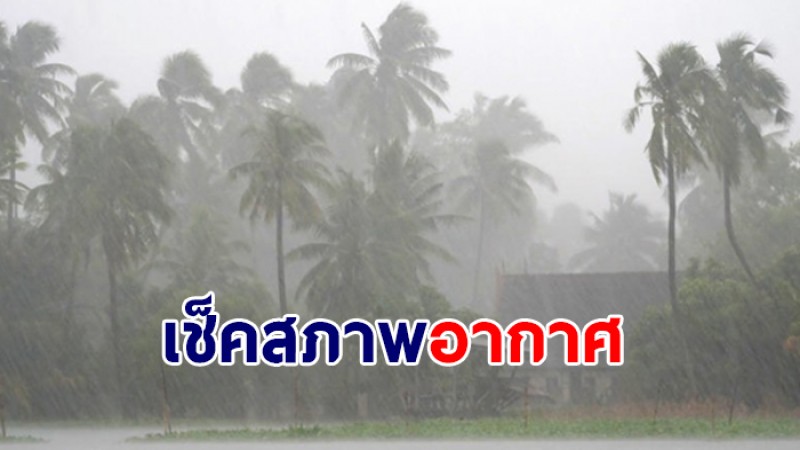 กรมอุตุฯ เผย 27 - 28 มี.ค.ไทยตอนบนระวังพายุ - ลูกเห็บตก