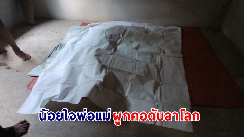 สลด ! "นักตะกร้อหญิง" น้อยใจพ่อแม่ทะเลาะกัน ตัดสินใจผูกคอลาโลก