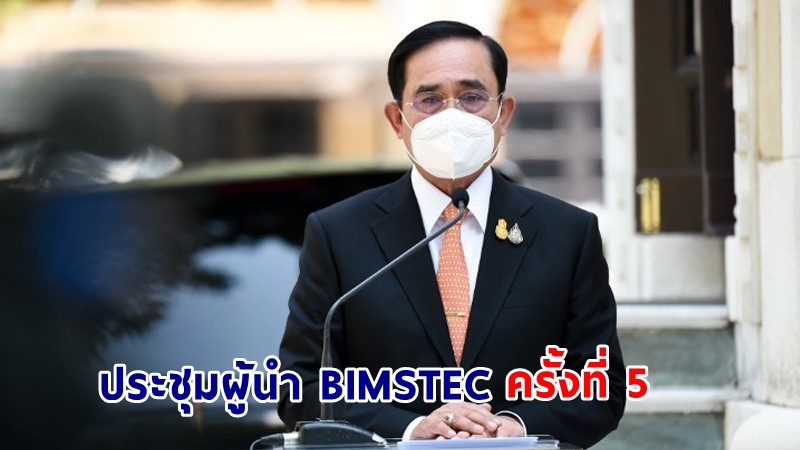 นายกฯ เข้าร่วมการประชุมผู้นำ BIMSTEC ครั้งที่ 5-รับมอบตำแหน่งประธานต่อจากศรีลังกา