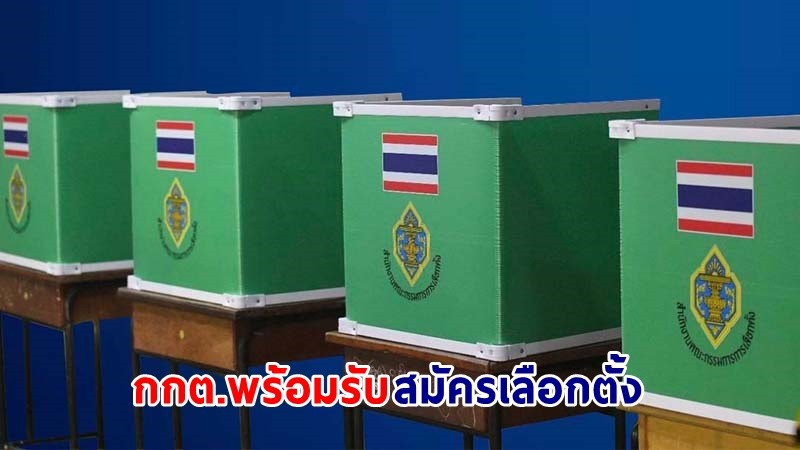 กกต.พร้อมรับสมัครเลือกตั้ง "ผู้ว่าฯกทม." เตือน! ขาดคุณสมบัติมีโทษทั้งและปรับ-เพิกถอนสิทธิเลือกตั้ง