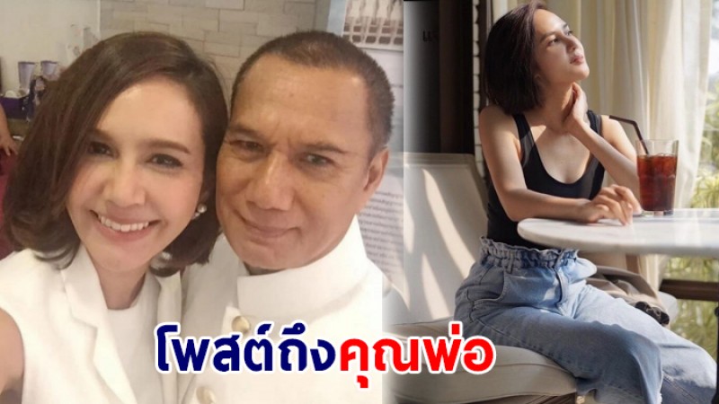 ขวัญ พิมพ์อัปสร ลูกสาว  สรพงศ์ ชาตรี  เผยได้รับพลังงานความเข้มแข็งของพ่อ เป็นมรดกที่สำคัญที่สุด