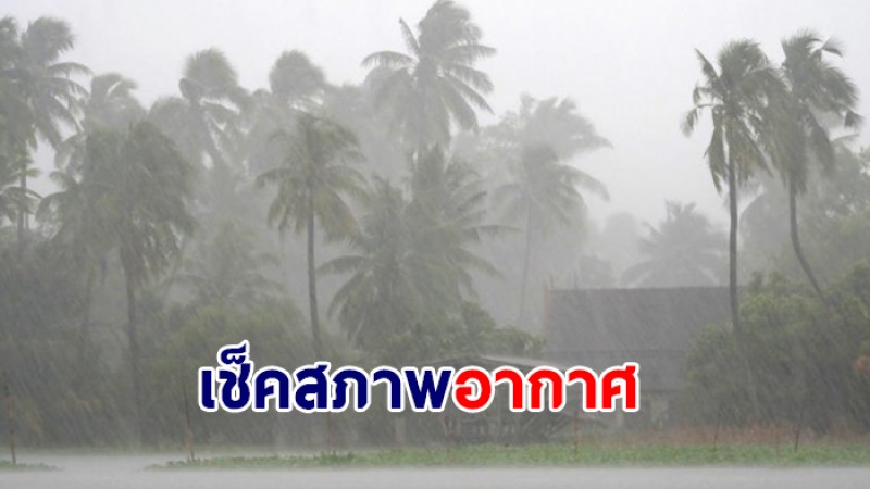 กรมอุตุฯ เผย 1-3 เม.ย. ไทยตอนบนระวังอันตรายจากพายุฝน -ลูกเห็บตก