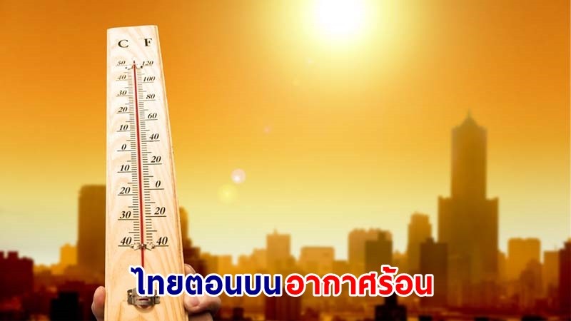 อุตุฯ เตือน ! "ไทยตอนบน" อากาศร้อน ฝนฟ้าคะนอง ลมกระโชกแรงบางแห่ง "กทม." ฝนตก 30%