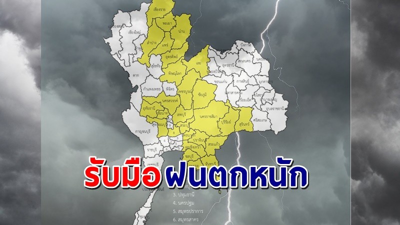 เตือนพื้นที่เสี่ยงภัยสีเหลือง 29 จังหวัด รับมือฝนตกหนัก !