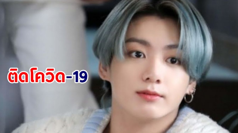 แฟนคลับส่งกำลังใจ "จองกุก BTS"ติดโควิด-19