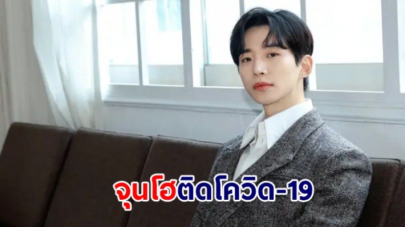 ต้นสังกัดแจ้งข่าว "จุนโฮ 2PM" ติดโควิด-19 ล่าสุดรักษาตัวแล้ว