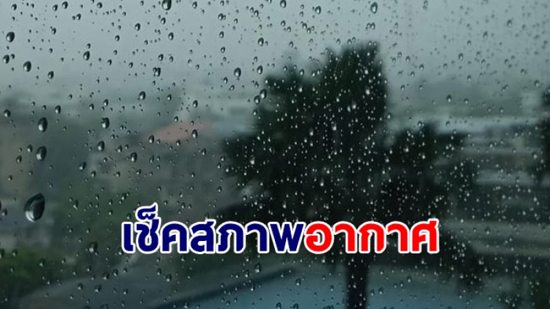 กรมอุตุฯ เผย 1-2 เม.ย. เหนือ อีสาน ตะวันออก กลาง เจอฝนฟ้าคะนอง