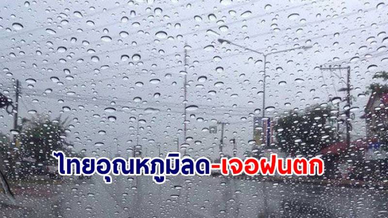 กรมอุตุฯ เผยไทยอากาศเปลี่ยน อุณหภูมิลด 2-4 องศา เจอฝนตกหนัก -ลูกเห็บตกบางแห่ง