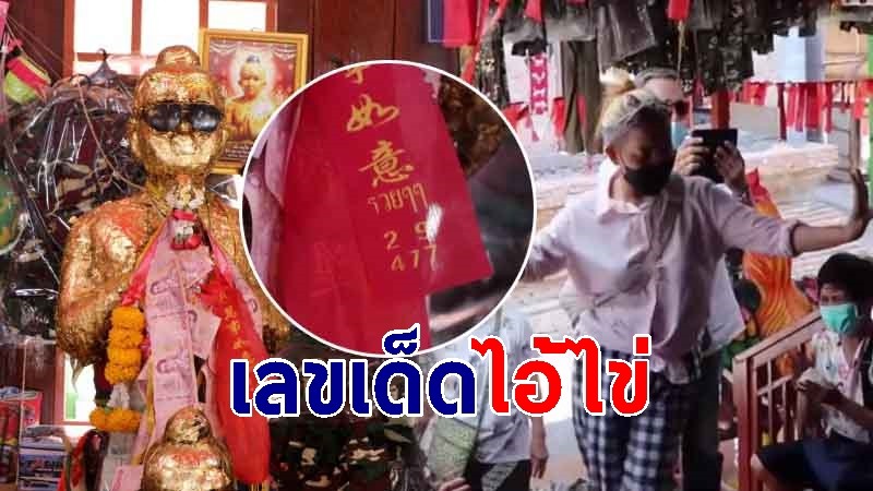 ส่องเลขปลายประทัดไอ้ไข่  วัดสนามชัย หลังหญิงวัย 50  รำจนเป็นลม