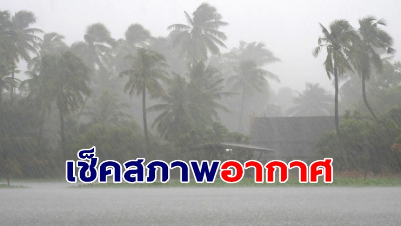 กรมอุตุฯ ประกาศฉ.4 ไทยเตรียมเจอพายุฝนฟ้าคะนอง ตั้งแต่ 1-3 เมษายน