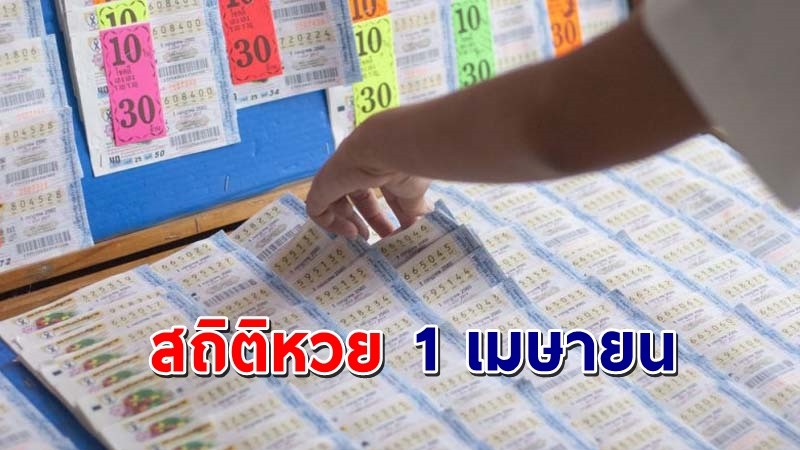 เปิด "สถิติหวย" 1 เมษายน  ย้อนหลัง 10 ปี ใครยังไม่มีเลขส่องด่วน ! !