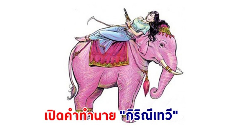 เปิดคำทำนาย "กิริณีเทวี" นางสงกรานต์ ๒๕๖๕ ระวัง! พืชผลเสียหาย-ภัยพิบัติสงคราม