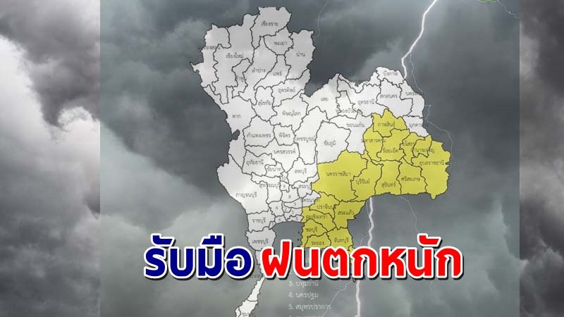 เตือน ! "พื้นที่เสี่ยงภัยสีเหลือง"  17 จังหวัด รับมือฝนตกหนัก !