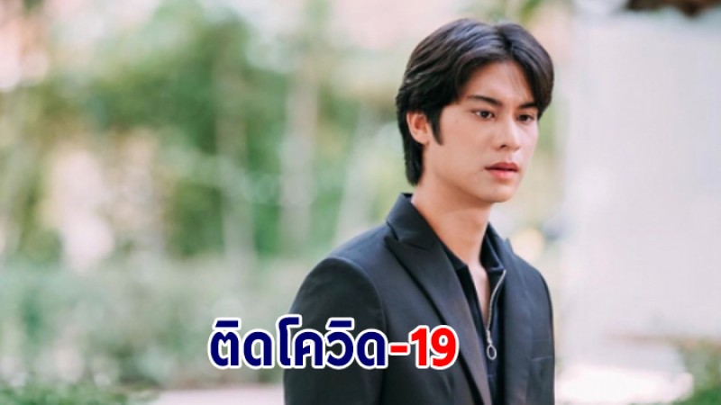 ออกัส วชิรวิชญ์ แจ้งข่าวติดโควิด-19 ขอโทษทุกคนที่ได้รับผลกระทบ