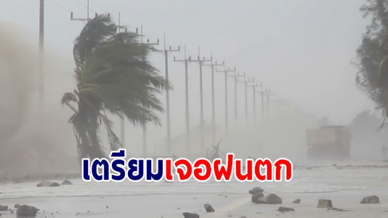 กรมอุตุฯ ประกาศฉ.6 ไทยเตรียมเจอฝนฟ้าคะนอง - อุณหภูมิจะลดลง 2-4 องศาเซลเซียส