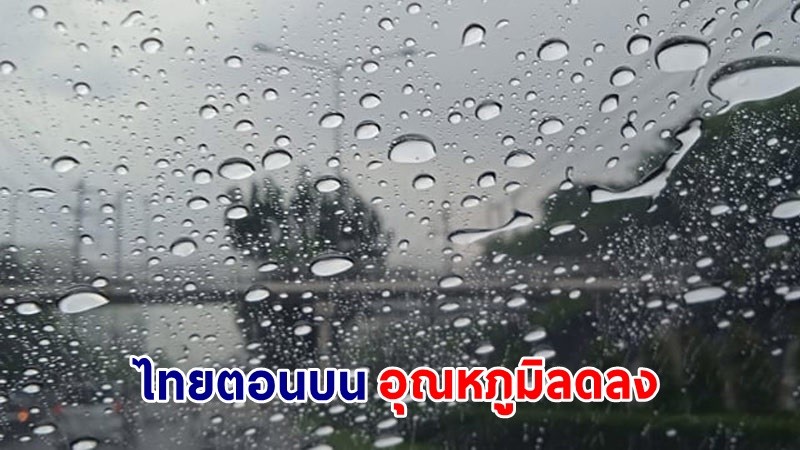 อุตุฯ เตือน ! "ไทยตอนบน" อุณหภูมิจะลดลง - มีลมแรง "กทม." ฝนตกบางแห่ง