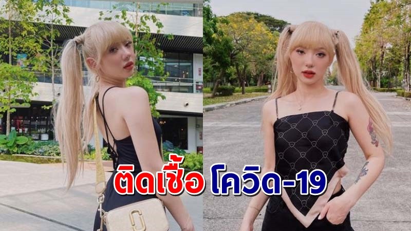 "พลอย ชมพู" โพสต์แจ้งติดเชื้อโควิด-19 พร้อมขอโทษทุกคนที่เกี่ยวข้อง !