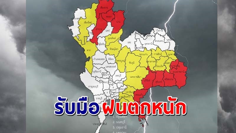 เตือน ! "พื้นที่เสี่ยงภัยสีแดง"  12 จังหวัด รับมือฝนตกหนัก !