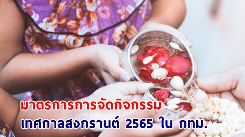 เช็คเลย ! มาตรการการจัดกิจกรรม "เทศกาลสงกรานต์ 2565" ในพื้นที่กรุงเทพฯ 10-15 เม.ย. นี้