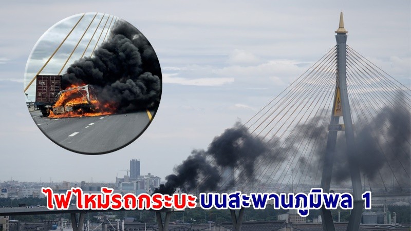 ไฟไหม้ ! "รถกระบะ" บนสะพานภูมิพล 1 มุ่งหน้าพระราม 3 จราจรติดหนัก