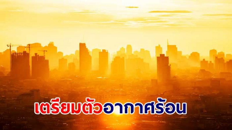 กรมอุตุฯ เผยไทยช่วง 4-8 เม.ย. อุณหภูมิเริ่มสูงขึ้น ภาคใต้ยังเจอฝน