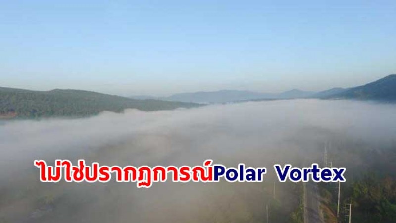 กรมอุตุฯ แจ้งข่าวลือ อุณหภูมิทั่วไทยลดลง ไม่ใช่ ปรากฏการณ์ Polar Vortex
