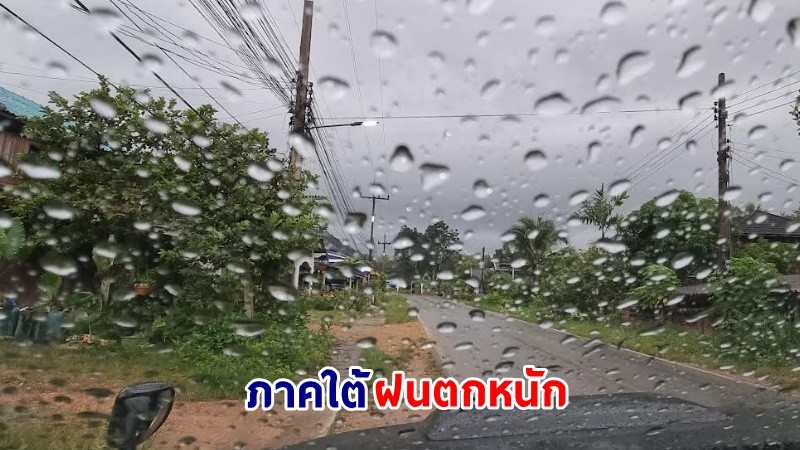 อุตุฯ เตือน ! "ภาคใต้" ฝนตกหนัก เสี่ยงน้ำท่วมฉับพลัน - น้ำป่าไหลหลาก