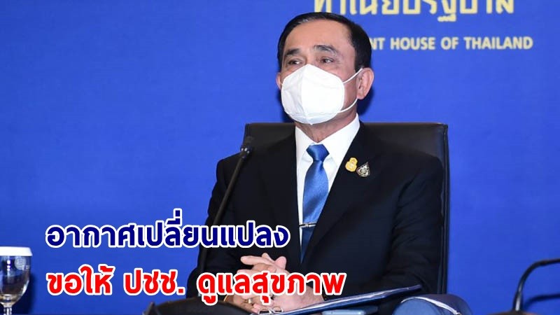 นายกฯ ห่วงใยประชาชน แนะดูแลรักษาสุขภาพจากสภาพอากาศเปลี่ยนแปลง