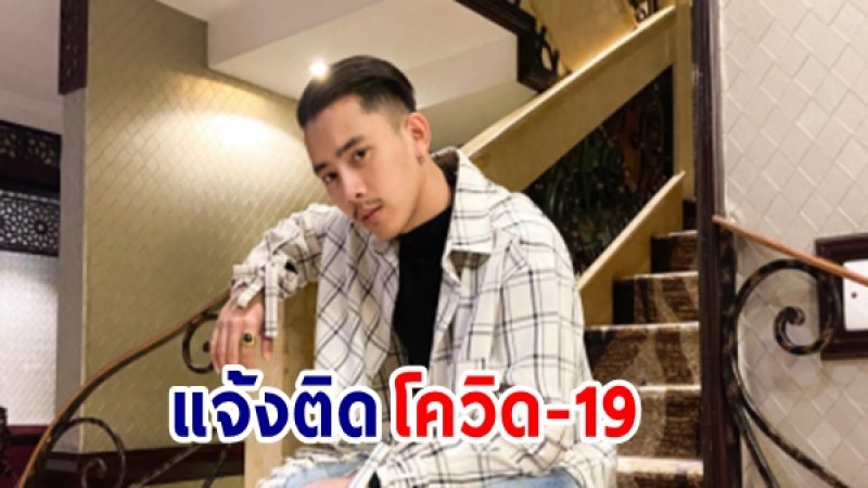 เบิ้ล ปทุมราช แจ้งซี่ซั่นนี้ไม่รอด ติดโควิด-19 แล้ว